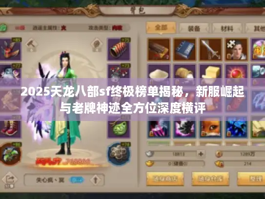 2025天龙八部sf终极榜单揭秘,新服崛起与老牌神迹全方位深度横评 2025天龙八部sf终极榜单揭秘,新服崛起与老牌神迹全方位深度横评