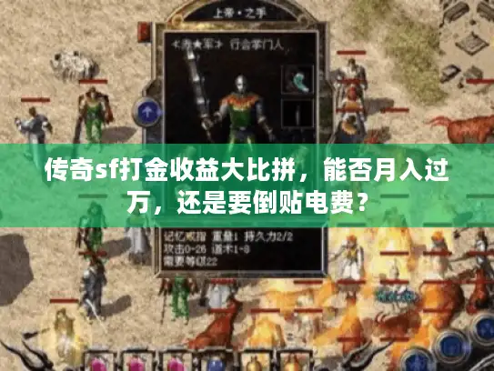传奇sf打金收益大比拼，能否月入过万，还是要倒贴电费？