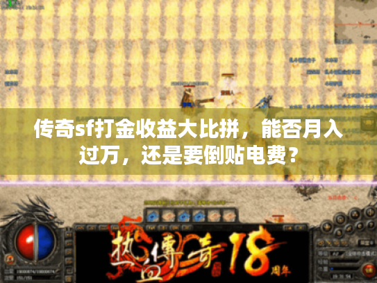 传奇sf打金收益大比拼，能否月入过万，还是要倒贴电费？