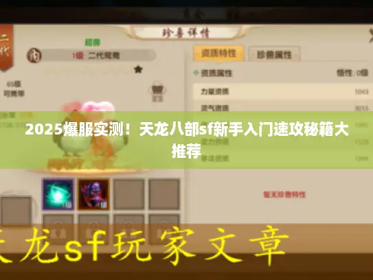 2025爆服实测！天龙八部sf新手入门速攻秘籍大推荐