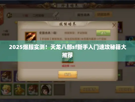 2025爆服实测！天龙八部sf新手入门速攻秘籍大推荐