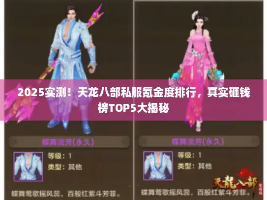 2025实测！天龙八部私服氪金度排行，真实砸钱榜TOP5大揭秘