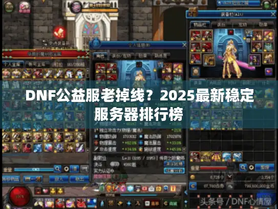 DNF公益服老掉线？2025最新稳定服务器排行榜