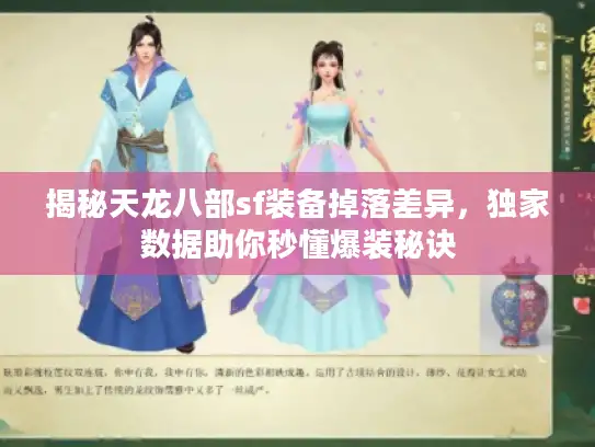 揭秘天龙八部sf装备掉落差异，独家数据助你秒懂爆装秘诀