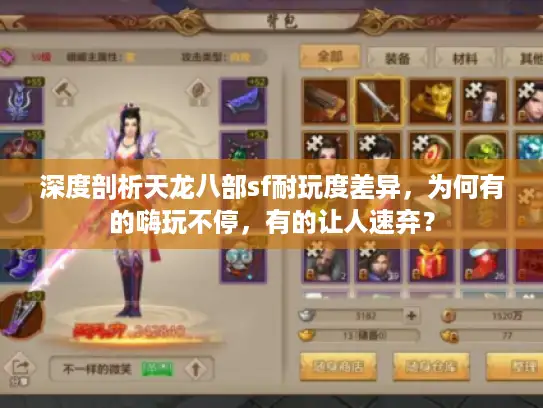 深度剖析天龙八部sf耐玩度差异，为何有的嗨玩不停，有的让人速弃？