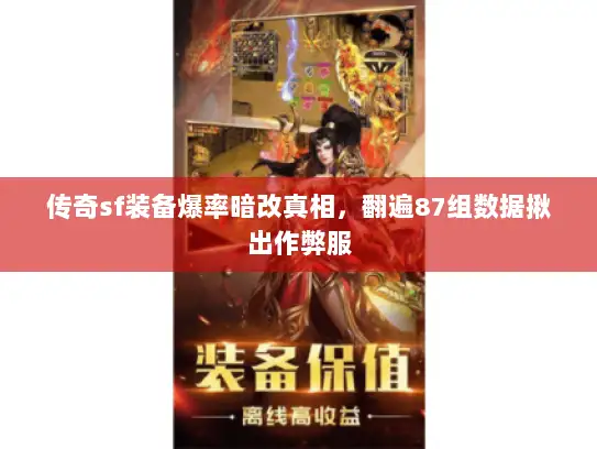传奇sf装备爆率暗改真相，翻遍87组数据揪出作弊服