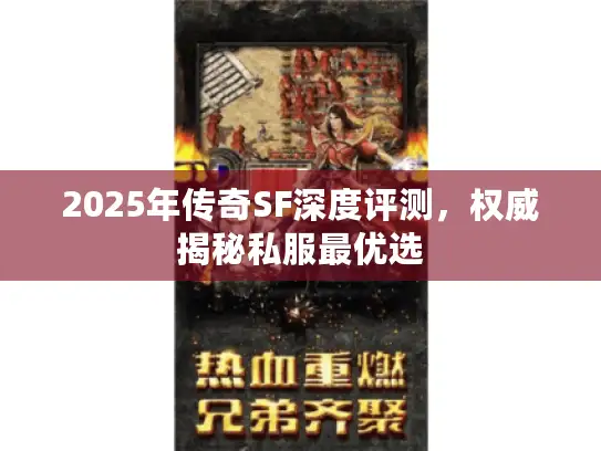 2025年传奇SF深度评测，权威揭秘私服最优选