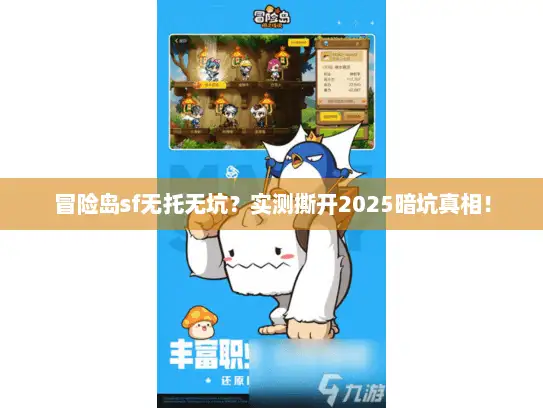 冒险岛sf无托无坑?实测撕开2025暗坑真相! 冒险岛sf无托无坑?实测撕开2025暗坑真相!