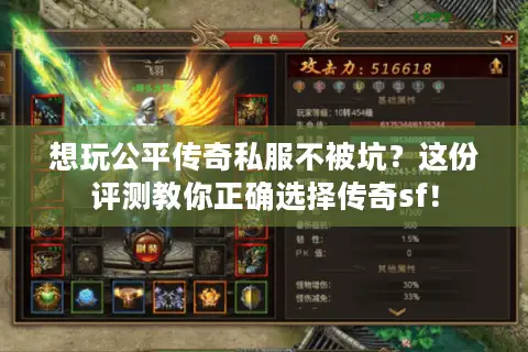 想玩公平传奇私服不被坑？这份评测教你正确选择传奇sf！