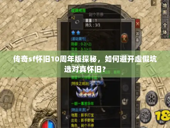 传奇sf怀旧10周年版探秘，如何避开虚假坑选对真怀旧？