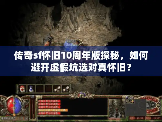 传奇sf怀旧10周年版探秘，如何避开虚假坑选对真怀旧？