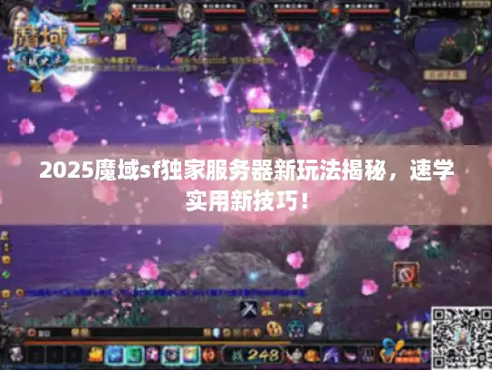 2025魔域sf独家服务器新玩法揭秘，速学实用新技巧！