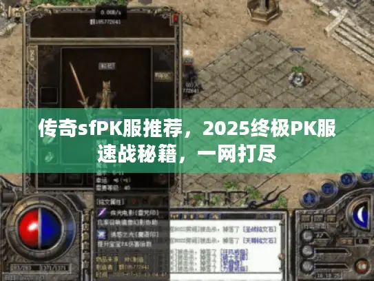传奇sfPK服推荐，2025终极PK服速战秘籍，一网打尽