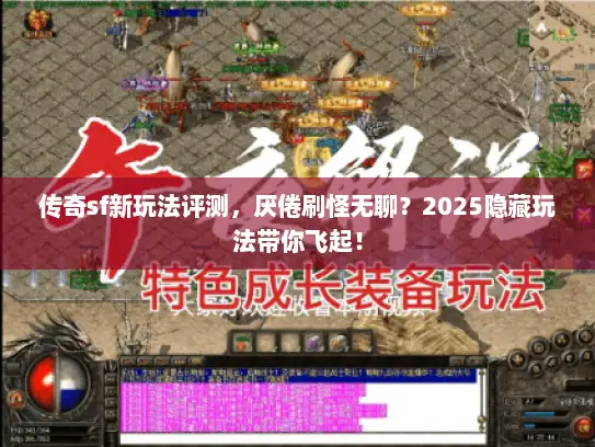 传奇sf新玩法评测，厌倦刷怪无聊？2025隐藏玩法带你飞起！