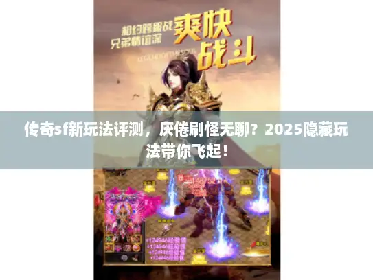 传奇sf新玩法评测，厌倦刷怪无聊？2025隐藏玩法带你飞起！