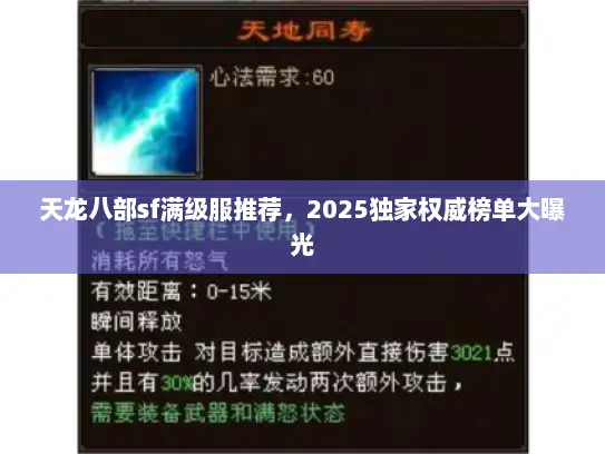 天龙八部sf满级服推荐，2025独家权威榜单大曝光