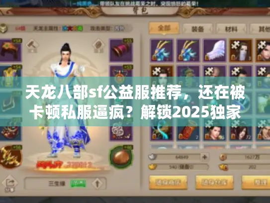天龙八部sf公益服推荐,还在被卡顿私服逼疯?解锁2025独家稳定宝藏! 天龙八部sf公益服推荐,还在被卡顿私服逼疯?解锁2025独家稳定宝藏!