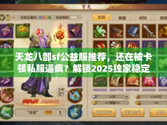 天龙八部sf公益服推荐,还在被卡顿私服逼疯?解锁2025独家稳定宝藏! 天龙八部sf公益服推荐,还在被卡顿私服逼疯?解锁2025独家稳定宝藏!