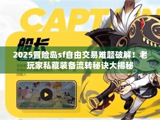 2025冒险岛sf自由交易难题破解！老玩家私藏装备流转秘诀大揭秘