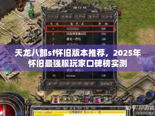 天龙八部sf怀旧版本推荐，2025年怀旧最强服玩家口碑榜实测