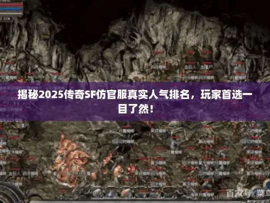 揭秘2025传奇SF仿官服真实人气排名，玩家首选一目了然！