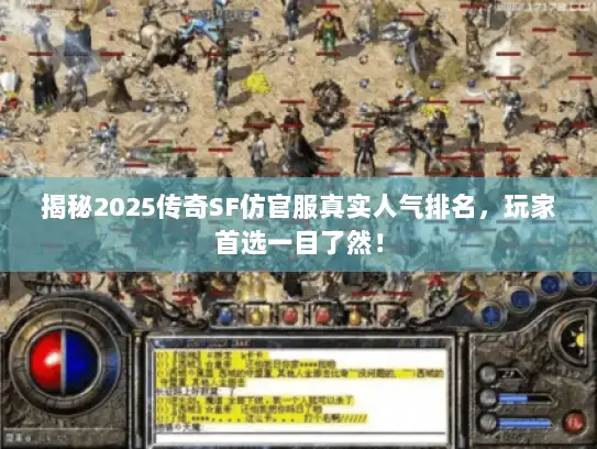 揭秘2025传奇SF仿官服真实人气排名，玩家首选一目了然！