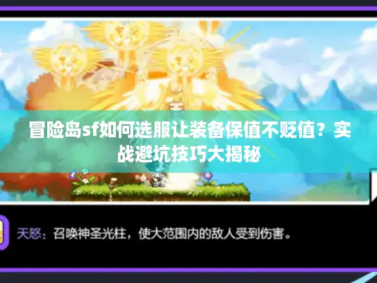 冒险岛sf如何选服让装备保值不贬值？实战避坑技巧大揭秘