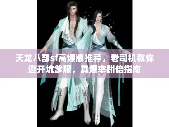 天龙八部sf高爆版推荐，老司机教你避开坑爹服，真爆率翻倍指南