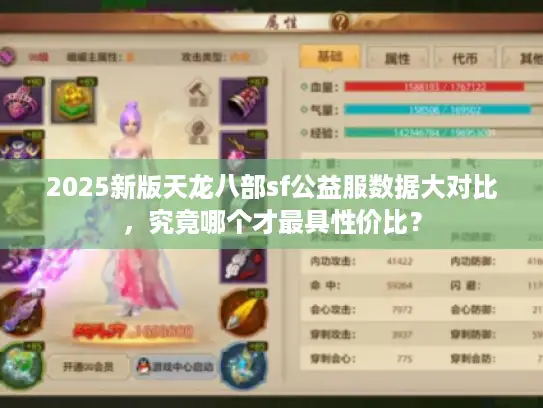 2025新版天龙八部sf公益服数据大对比,究竟哪个才最具性价比? 2025新版天龙八部sf公益服数据大对比,究竟哪个才最具性价比?