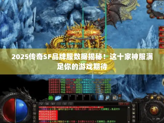 2025传奇SF品牌服数据揭秘！这十家神服满足你的游戏期待