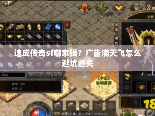 速成传奇sf哪家强？广告满天飞怎么避坑通关