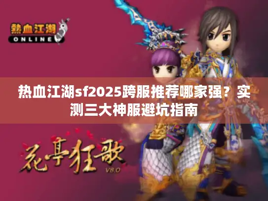 热血江湖sf2025跨服推荐哪家强？实测三大神服避坑指南