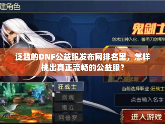 泛滥的DNF公益服发布网排名里，怎样挑出真正流畅的公益服？