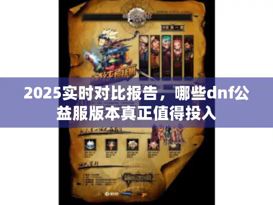 2025实时对比报告，哪些dnf公益服版本真正值得投入