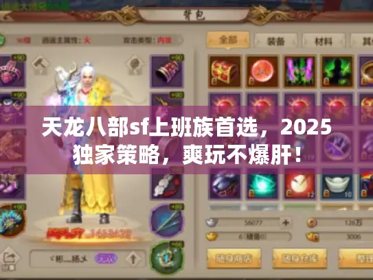 天龙八部sf上班族首选，2025独家策略，爽玩不爆肝！