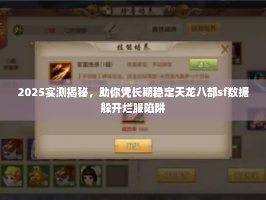 2025实测揭秘，助你凭长期稳定天龙八部sf数据躲开烂服陷阱