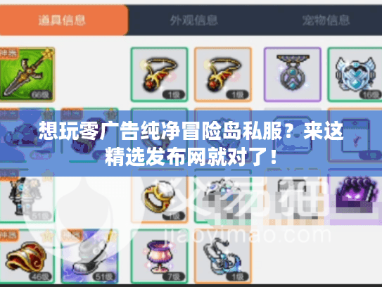 想玩零广告纯净冒险岛私服？来这精选发布网就对了！