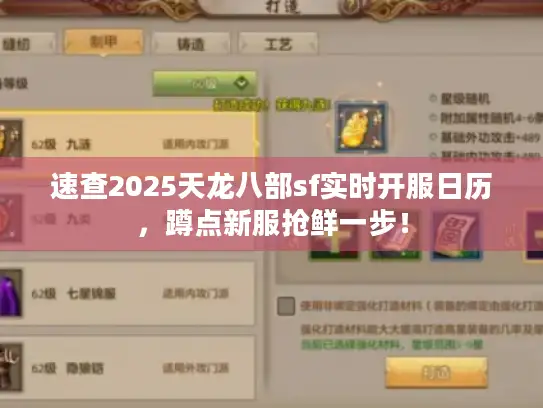 速查2025天龙八部sf实时开服日历,蹲点新服抢鲜一步! 速查2025天龙八部sf实时开服日历,蹲点新服抢鲜一步!
