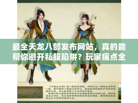 最全天龙八部发布网站，真的能帮你避开私服陷阱？玩家痛点全解