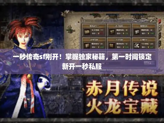 一秒传奇sf刚开！掌握独家秘籍，第一时间锁定新开一秒私服