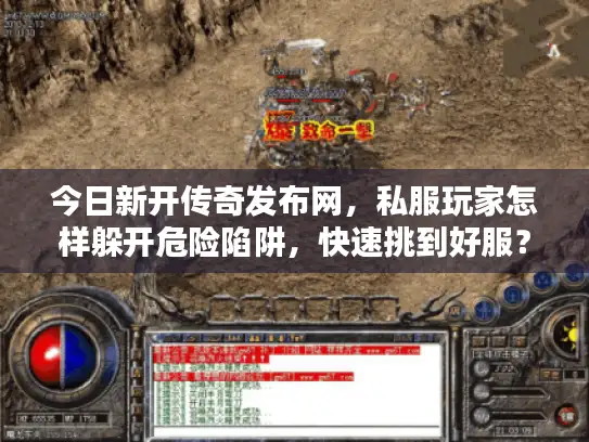 今日新开传奇发布网，私服玩家怎样躲开危险陷阱，快速挑到好服？