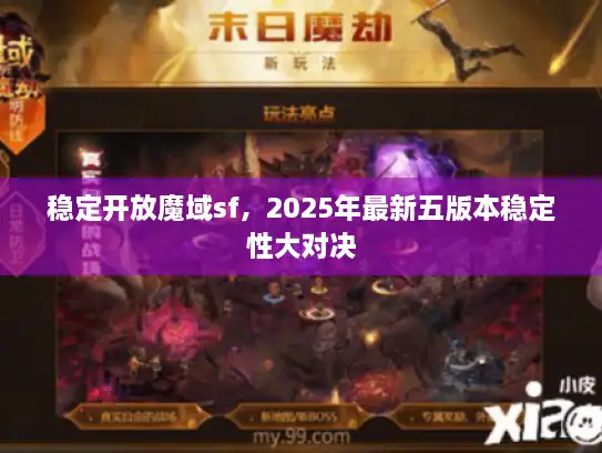 稳定开放魔域sf，2025年最新五版本稳定性大对决