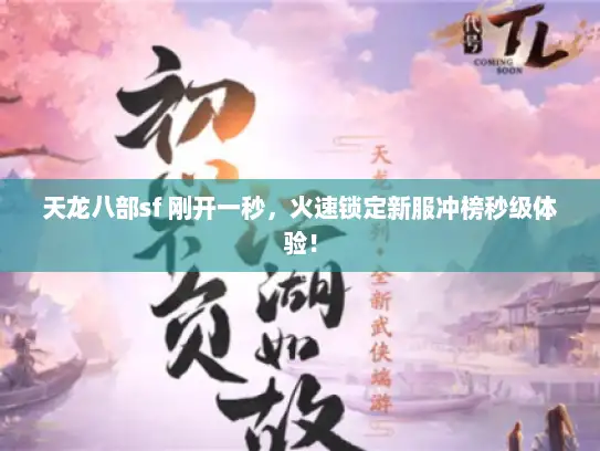 天龙八部sf 刚开一秒，火速锁定新服冲榜秒级体验！