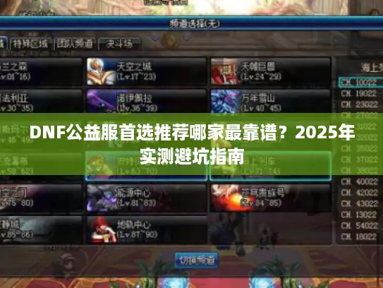 DNF公益服首选推荐哪家最靠谱？2025年实测避坑指南