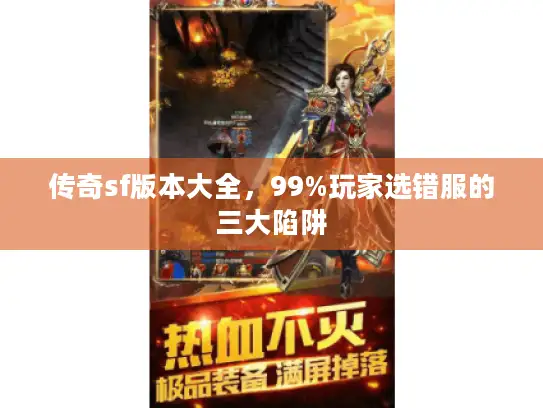传奇sf版本大全，99%玩家选错服的三大陷阱