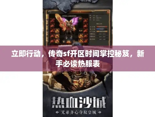 立即行动，传奇sf开区时间掌控秘笈，新手必读热服表