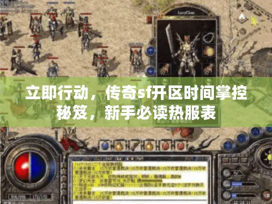 立即行动，传奇sf开区时间掌控秘笈，新手必读热服表