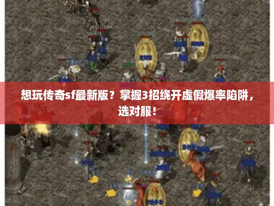 想玩传奇sf最新版？掌握3招绕开虚假爆率陷阱，选对服！