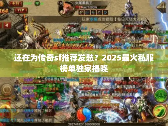 还在为传奇sf推荐发愁？2025最火私服榜单独家揭晓
