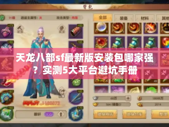 天龙八部sf最新版安装包哪家强?实测5大平台避坑手册 天龙八部sf最新版安装包哪家强?实测5大平台避坑手册